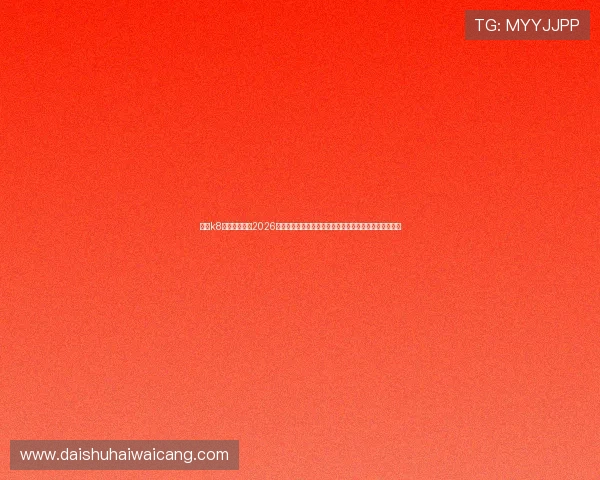 凯发k8官网首页提供2026世界杯最新新闻资讯、赛况分析及球员表现亮点全景报道